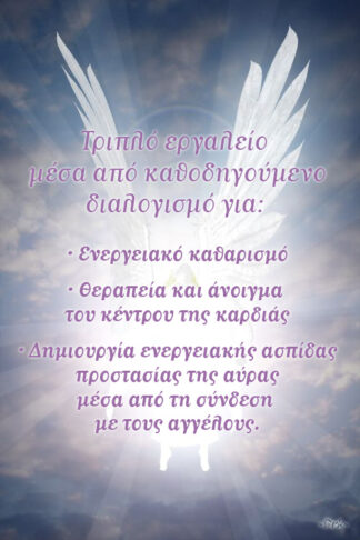 τριπλό εργαλείο μέσα από καθογηγούμενο διαλογισμό - Κέλλυ Δαμίγου - Πνευματική & Αγγελική Θεραπεύτρια, Σύμβουλος Ψυχικής Υγείας, Συγγραφέας - Love Truth Life angelic healings
