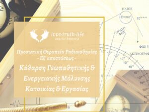 Καθαρισμός Γεωπαθητικής & Ενεργειακής Μόλυνσης Οικίας – Εργασίας – Καταστήματος – Κτήματος