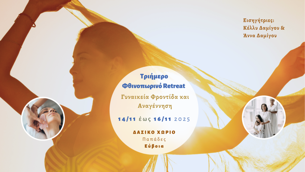 Φθινοπωρινό Retreat: “Γυναικεία Φροντίδα & Αναγέννηση”