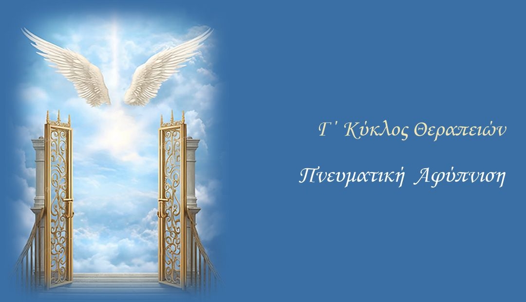 Γ Κύκλο Θεραπειών “Πνευματική Αφύπνιση”